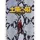 土竜の唄 潜入捜査官 REIJI スペシャル・エディション [DVD]