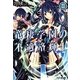 竜棲学園の不適格輝士(ロストナイト)〈2〉(ファミ通文庫) [文庫]