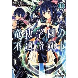 竜棲学園の不適格輝士(ロストナイト)〈2〉(ファミ通文庫) [文庫]