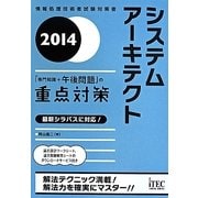 システムアーキテクト「専門知識+午後問題」の重点対策〈2014〉 [単行本]