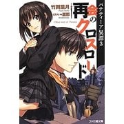 再会のクロスロード―パナティーア異譚〈3〉(ファミ通文庫) [文庫]