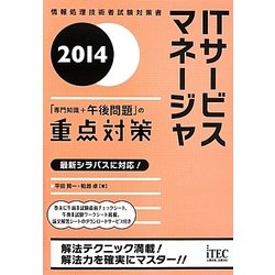 ITサービスマネージャ「専門知識+午後問題」の重点対策〈2014〉 [単行本]