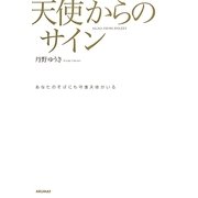 天使からのサイン―あなたのそばにも守護天使がいる(こころの扉をひらく鍵ARUMATの本) [単行本]