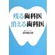残る歯科医 消える歯科医 [単行本]