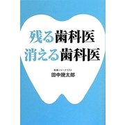 残る歯科医 消える歯科医 [単行本]