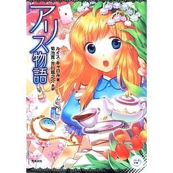 アリス物語(パール文庫) [全集叢書]