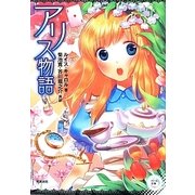 アリス物語(パール文庫) [全集叢書]