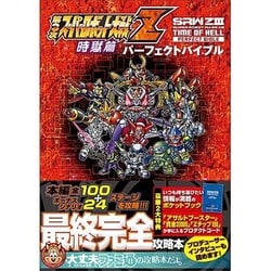ヨドバシ.com - 第3次スーパーロボット大戦Z 時獄篇