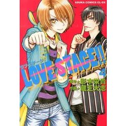 ＬＯＶＥ　ＳＴＡＧＥ！！　第４巻(あすかコミックスCL-DX) [コミック]