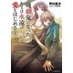 吸血鬼になったキミは永遠の愛をはじめる〈1〉(ファミ通文庫) [文庫]
