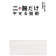 二の腕だけやせる技術 [単行本]