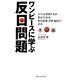 ワンピースに学ぶ反日問題―ルフィと仲間たちが教えてくれる歴史認識・差別・偏見の真実 [単行本]