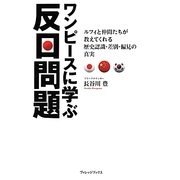 ワンピースに学ぶ反日問題―ルフィと仲間たちが教えてくれる歴史認識・差別・偏見の真実 [単行本]