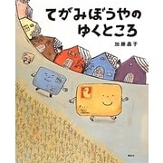 てがみぼうやのゆくところ(講談社の創作絵本) [絵本]