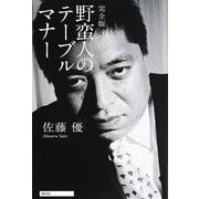 完全版・野蛮人のテーブルマナー [単行本]