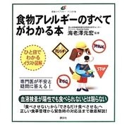 食物アレルギーのすべてがわかる本(健康ライブラリーイラスト版) [全集叢書]