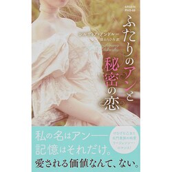 ふたりのアンと秘密の恋(ハーレクイン・ヒストリカルスペシャル) [新書]