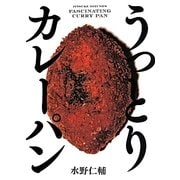 うっとりカレーパン [単行本]
