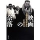 映画の奈落―北陸代理戦争事件 [単行本]