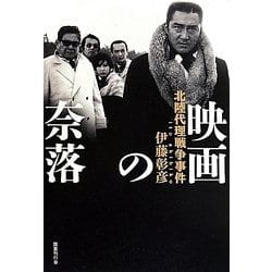 映画の奈落―北陸代理戦争事件 [単行本]
