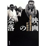 映画の奈落―北陸代理戦争事件 [単行本]