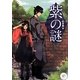 紫の謎(パール文庫) [全集叢書]