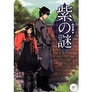 紫の謎(パール文庫) [全集叢書]