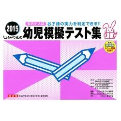 幼児模擬テスト集 2015－有名小入試 [単行本]