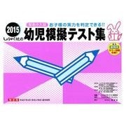 幼児模擬テスト集 2015－有名小入試 [単行本]