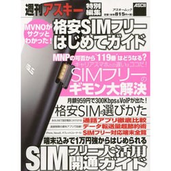 格安SIMフリーはじめてガイド（アスキームック） [ムックその他]