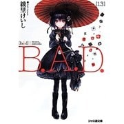 B.A.D.〈13〉そして、繭墨は明日もチョコレートを食べる(ファミ通文庫) [文庫]