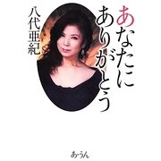 あなたにありがとう [単行本]