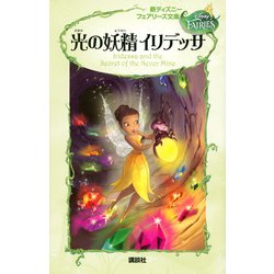 ヨドバシ Com 光の妖精イリデッサ 新ディズニーフェアリーズ文庫 新書 通販 全品無料配達