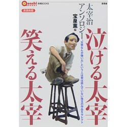 泣ける太宰 笑える太宰―太宰治アンソロジー(言視BOOKS) [全集叢書]