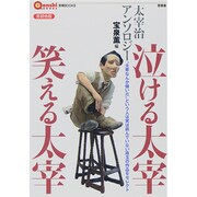 泣ける太宰 笑える太宰―太宰治アンソロジー(言視BOOKS) [全集叢書]