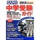 SAPIX中学受験ガイド〈2015年度入試用〉 [単行本]