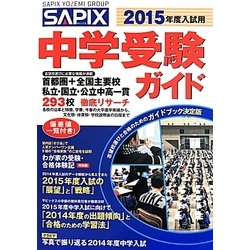 SAPIX中学受験ガイド〈2015年度入試用〉 [単行本]