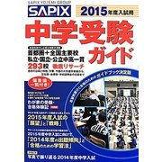SAPIX中学受験ガイド〈2015年度入試用〉 [単行本]