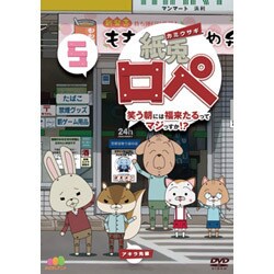 紙兎ロペ 笑う朝には福来たるってマジっすか!? 5 [DVD]
