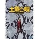 土竜の唄 潜入捜査官 REIJI スペシャル・エディション [Blu-ray Disc]