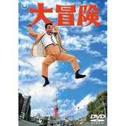 大冒険 クレージーキャッツ結成10周年記