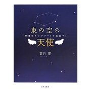 東の空の天使―事業はトップアートで成長する [単行本]