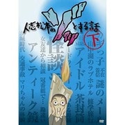 人志松本のゾッとする話 下