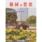 機械化農業 2014年 07月号 [雑誌]