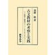 古文教材の考察と実践―教育と研究のフィールドをつないで [単行本]