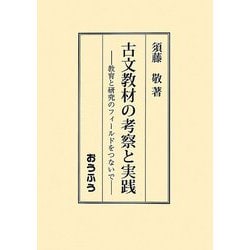 古文教材の考察と実践―教育と研究のフィールドをつないで [単行本]