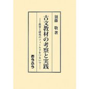 古文教材の考察と実践―教育と研究のフィールドをつないで [単行本]