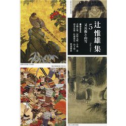 辻惟雄集〈5〉又兵衛と山雪 [全集叢書]