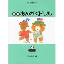 おんがくドリル 4（ピアノ教室テキスト） [単行本]