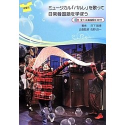 ミュージカル「パルレ」を歌って日常韓国語を学ぼう [単行本]